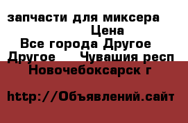 запчасти для миксера KitchenAid 5KPM › Цена ­ 700 - Все города Другое » Другое   . Чувашия респ.,Новочебоксарск г.